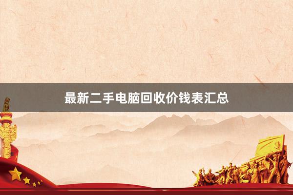 最新二手电脑回收价钱表汇总