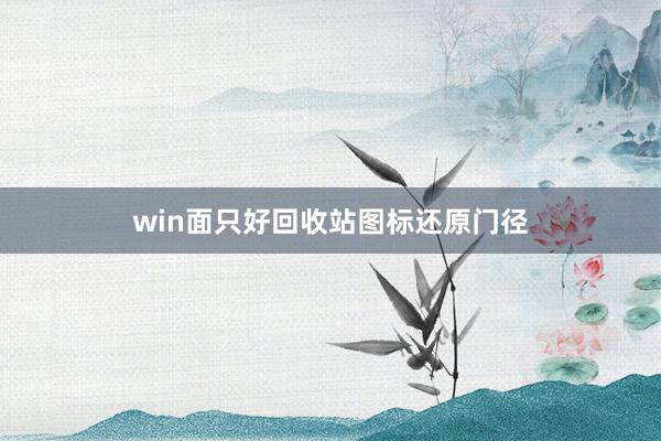 win面只好回收站图标还原门径