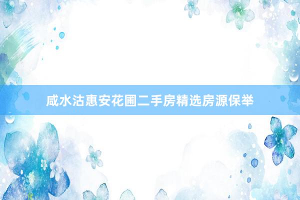 咸水沽惠安花圃二手房精选房源保举