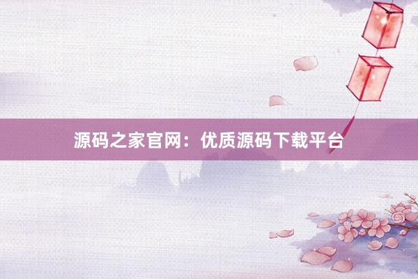 源码之家官网：优质源码下载平台