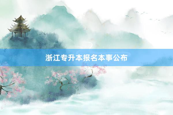 浙江专升本报名本事公布