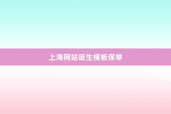 上海网站诞生模板保举