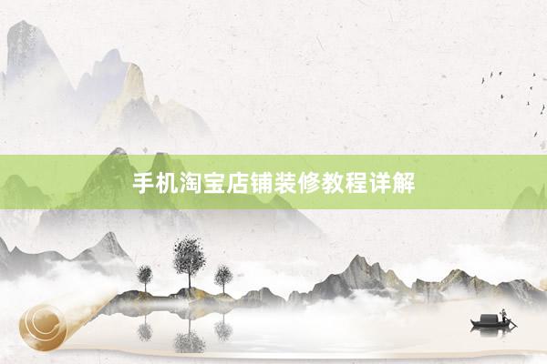 手机淘宝店铺装修教程详解