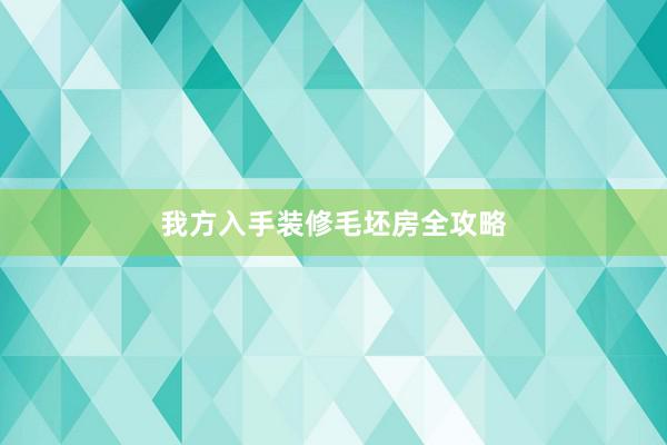 我方入手装修毛坯房全攻略