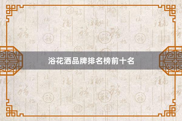 浴花洒品牌排名榜前十名