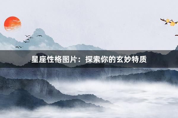 星座性格图片：探索你的玄妙特质