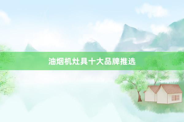 油烟机灶具十大品牌推选