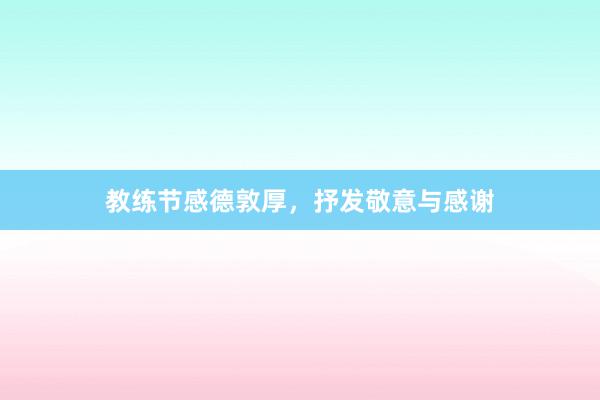 教练节感德敦厚，抒发敬意与感谢