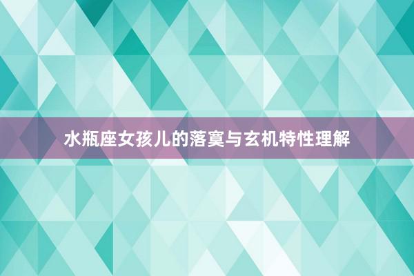水瓶座女孩儿的落寞与玄机特性理解
