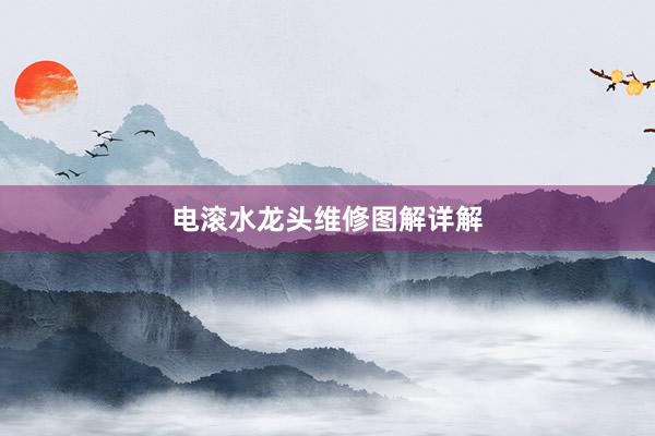 电滚水龙头维修图解详解