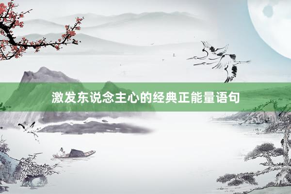激发东说念主心的经典正能量语句