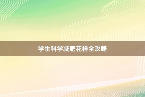 学生科学减肥花样全攻略