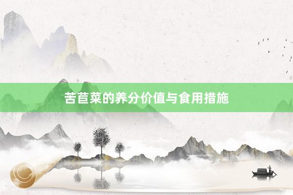 苦苣菜的养分价值与食用措施