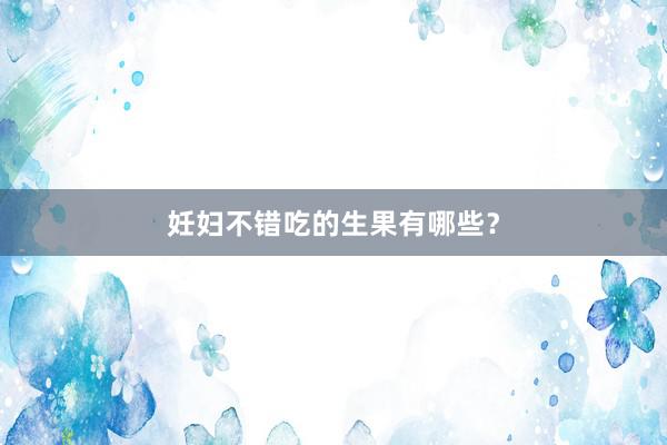 妊妇不错吃的生果有哪些？