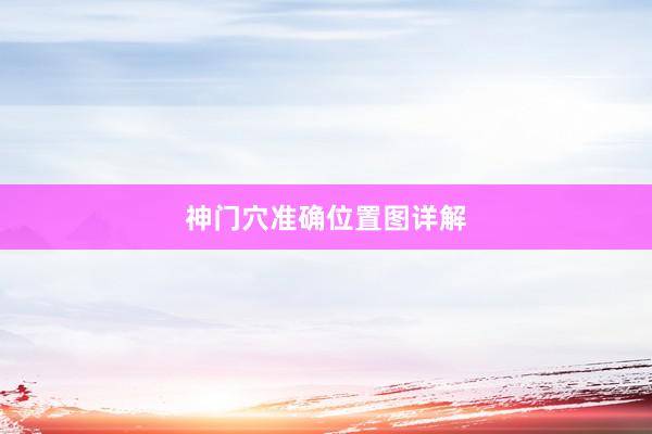 神门穴准确位置图详解